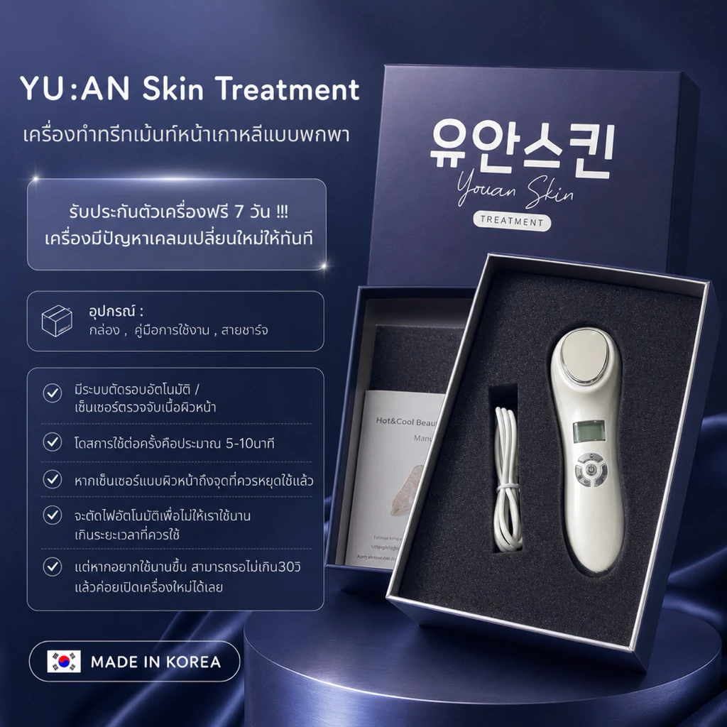 YU AN เครื่องนวดหน้าเกาหลี ร้อนเย็นสั่น Hot Cool Beauty thumbnail 7