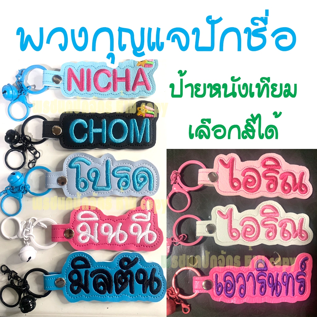 พวงกุญแจชื่อ ป้ายชื่อ ปักหนังเทียม(สินค้าจริงดูจากรูปของร้านเท่านั้นค่ะ)