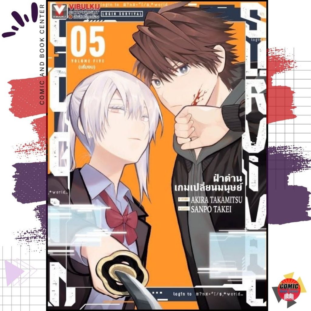 [VBK] Login Survival ฝ่าด่านเกมเปลี่ยนมนุษย์ เล่ม 1-5 (จบ)
