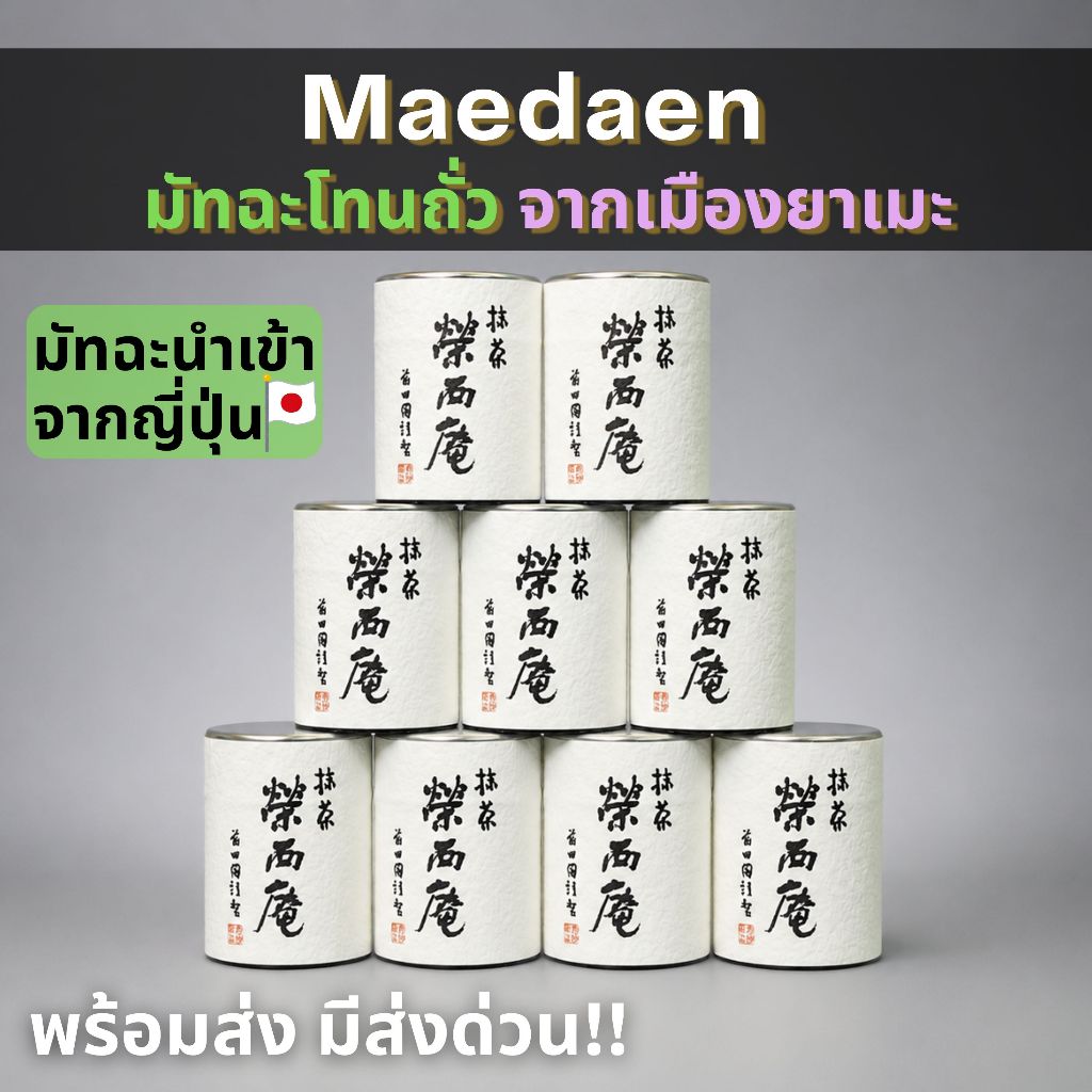 Maedaen Matcha มัทฉะแท้จากเมืองยาเมะ ประเทศญี่ปุ่น โทนถั่ว 30g พร้อมส่ง