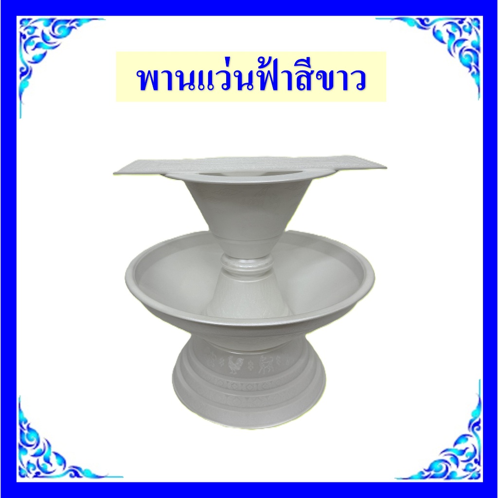 พานแว่นฟ้าสีขาว/พานเเว่นฟ้าสีทองเนื้อpvc อย่างดี (ยังไม่ประกอบ)