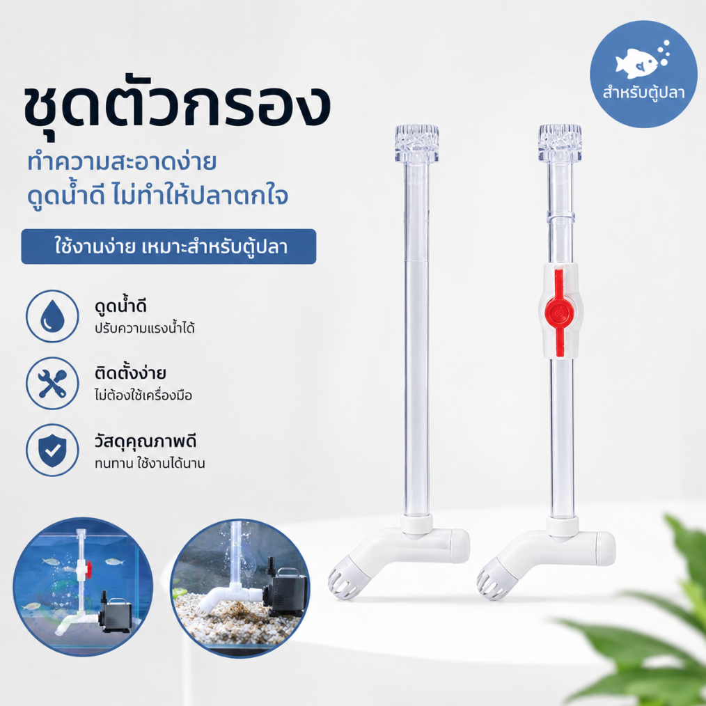 Skimmer Set ชุดท่อสกิมเมอร์ สำหรับต่อกับปั๊มน้ำ บ่อปลา และตู้ปลา ดูดเศษใบไม้ สิ่งสกปรก และคราบบนผิวน้ำ ช่วยให้น้ำใสสะอาด