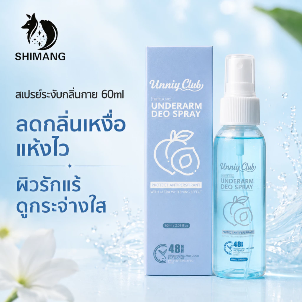SHIMANG สเปรย์ระงับกลิ่นกาย 60ml สเปรย์รักแร้ ลดกลิ่นเหงื่อ แห้งไว ผิวรักแร้กระจ่างใส พกพาง่าย ใช้ได้ทุกวัน