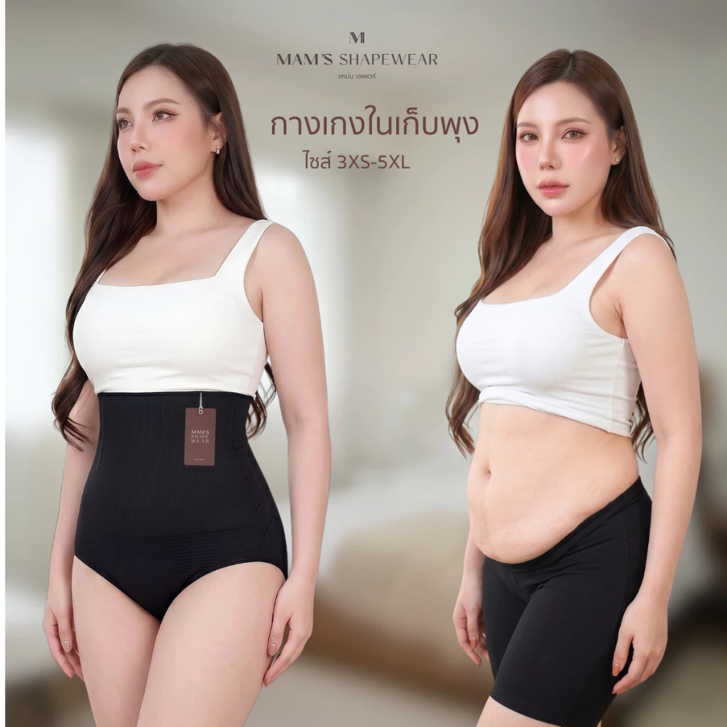 กางเกงในเก็บพุง MAM'S slimming underpants กระชับก้น ไม่ม้วน แบบผ้าหนานุ่ม