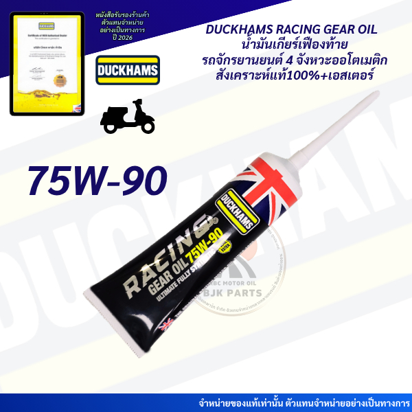 เฟืองท้ายDUCKHAMS RACING SCOOTER GEAR OIL SAE 75W-90 API GL-5น้ำมันเฟืองท้ายมอไซค์สังเคราะห์แท้100%+