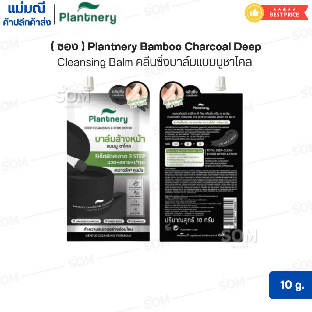 (ซอง) Plantnery Bamboo Charcoal Deep Cleansing Balm คลีนซิ่งบาล์มแบมบูชาโคล 10 กรัม