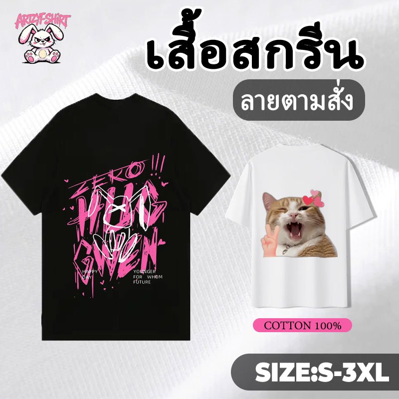 เสื้อยืดสั่งทำ สกรีนตามสั่ง 100%คอตตอน สั่ง1ตัวก็ได้ ออกแบบฟรี DTF คอกลม Unisex ไซส์S-3XL สกรีนคมชัดไม่ลอก