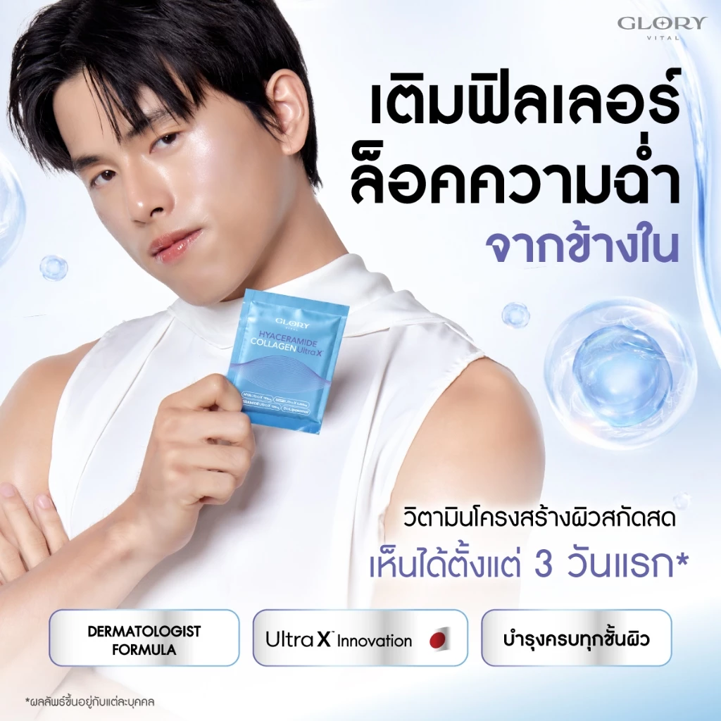Glory HYA CERAMIDE COLLAGEN ULTRA X วิตามิน Filler สกัดสด เติมเต็มครบทุกชั้นผิว ฉ่ำ เนียน โกลว์ใสขั้นสุด ผิวเคลือบแก้ว thumbnail 4
