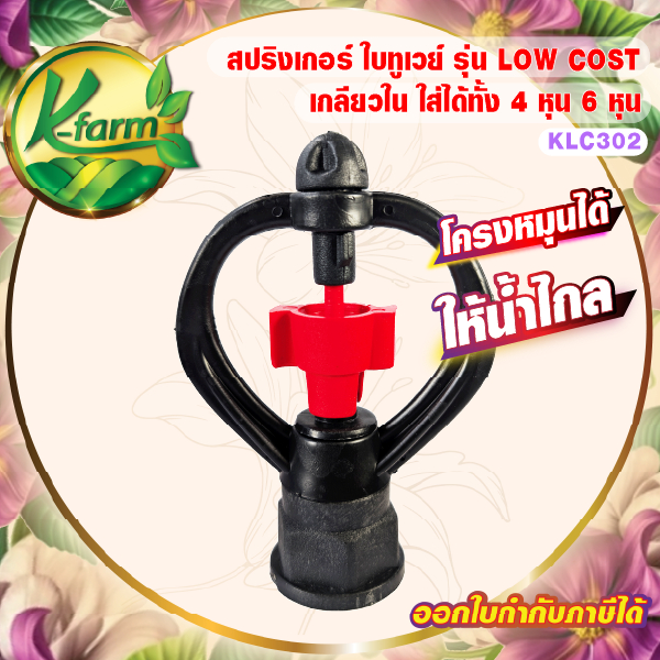 ( 100 ตัว ) สปริงเกอร์ ใบทูเวย์ ให้น้ำไกล โครงหมุนได้ เกลียวใน ใส่ได้ทั้ง 4 หุน และ 6 หุน SPRINKLER K FARM
