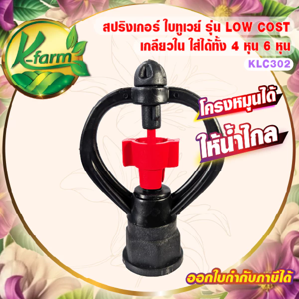 ( 10 ตัว ) สปริงเกอร์ ใบทูเวย์ ให้น้ำไกล โครงหมุนได้ เกลียวใน ใส่ได้ทั้ง 4 หุน และ 6 หุน SPRINKLER K FARM
