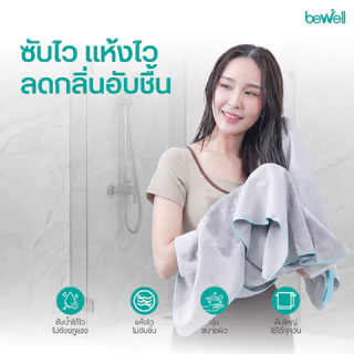 Bewell เซ็ตผ้าเช็ดตัวแห้งเร็ว พร้อมกล่องเก็บ premium กันน้ำได้ พร้อมหูแขวน พกพาสะดวก