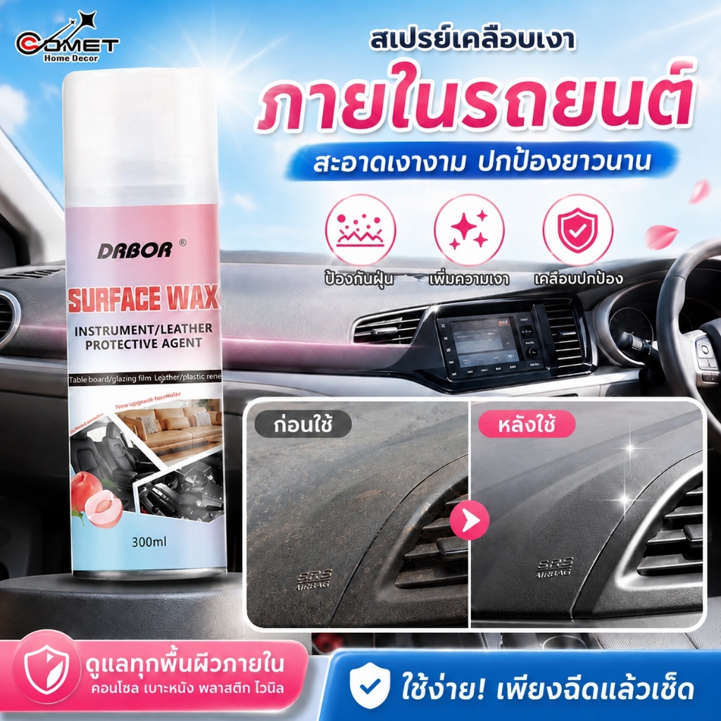 COMET สเปรย์เคลือบเงา 300ml ใช้ได้กับภายในรถ คอนโซล เบาะหนัง โซฟาหนัง พลาสติก ป้องกันฝุ่น เงางาม