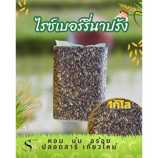 ข้าวไรซ์เบอร์รี่นาปรัง แท้100% ตราทรัพย์ธนา ขนาด1กิโลกรัม หอม นุ่ม ทานง่าย