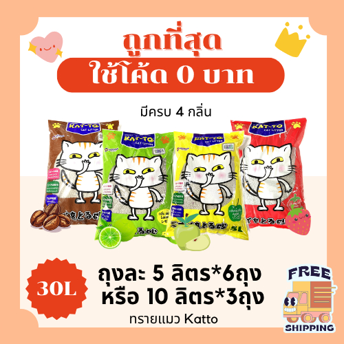 (ส่งฟรี+ในไลฟ์เหลือ210)Kattoทรายแมว รวม30ลิตร  5*6ถุง หรือ 10*3 ราคาถูกที่สุด คุณภาพดี
