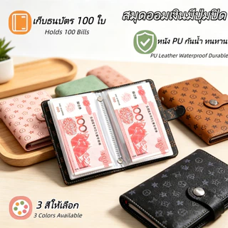 50 หน้า สมุดออมเงิน สมุดออมทรัพย์หนัง PU มีปุ่มปิด กันน้ำ ทนทาน เก็บธนบัตรได้ 100 ใบ สามารถนำกลับมาใช้ใหม่ได้