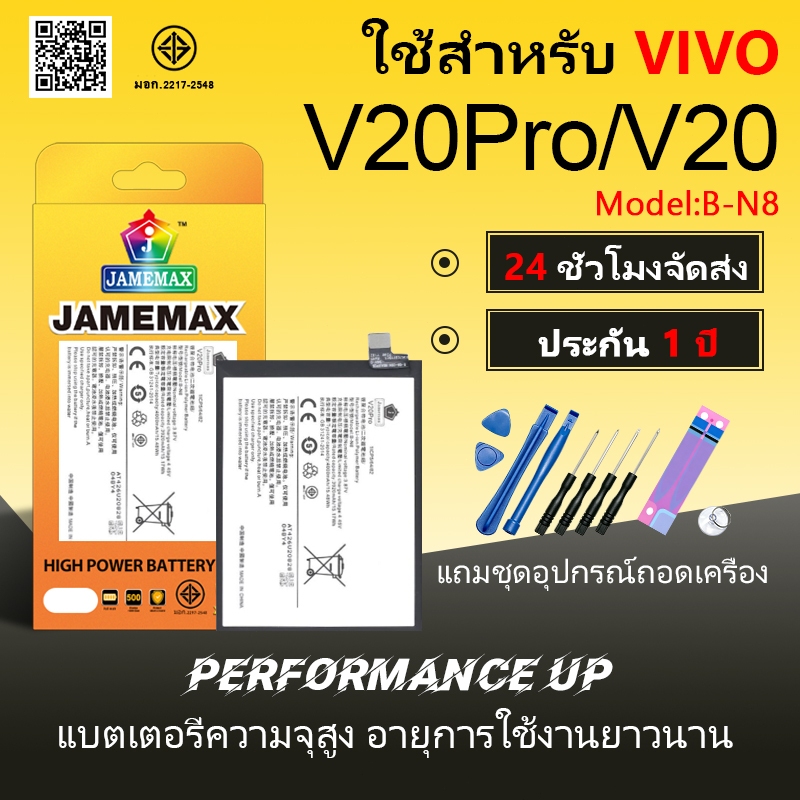 แบตเตอรี่ VIVO V20Pro/V20 Battery/Battery JAMEMAX ประกัน 12เดือน