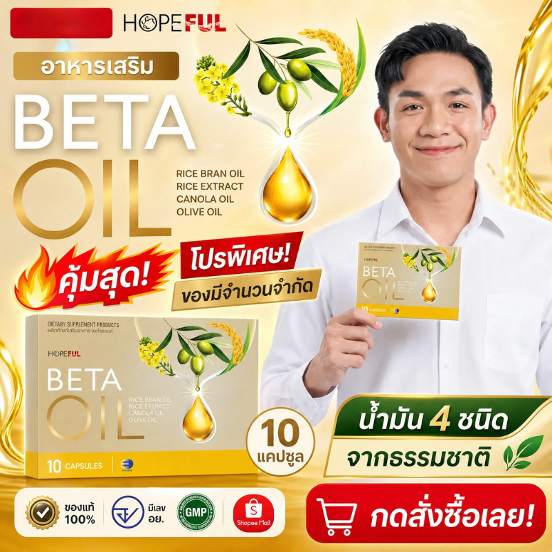 🔥 BETA OIL เบต้าออยล์ ลดไขมันเลว บำรุงหัวใจ ควบคุมความดัน 10 แคปซูล ซื้อเยอะยิ่งคุ้ม จัดส่งไว ของแท้