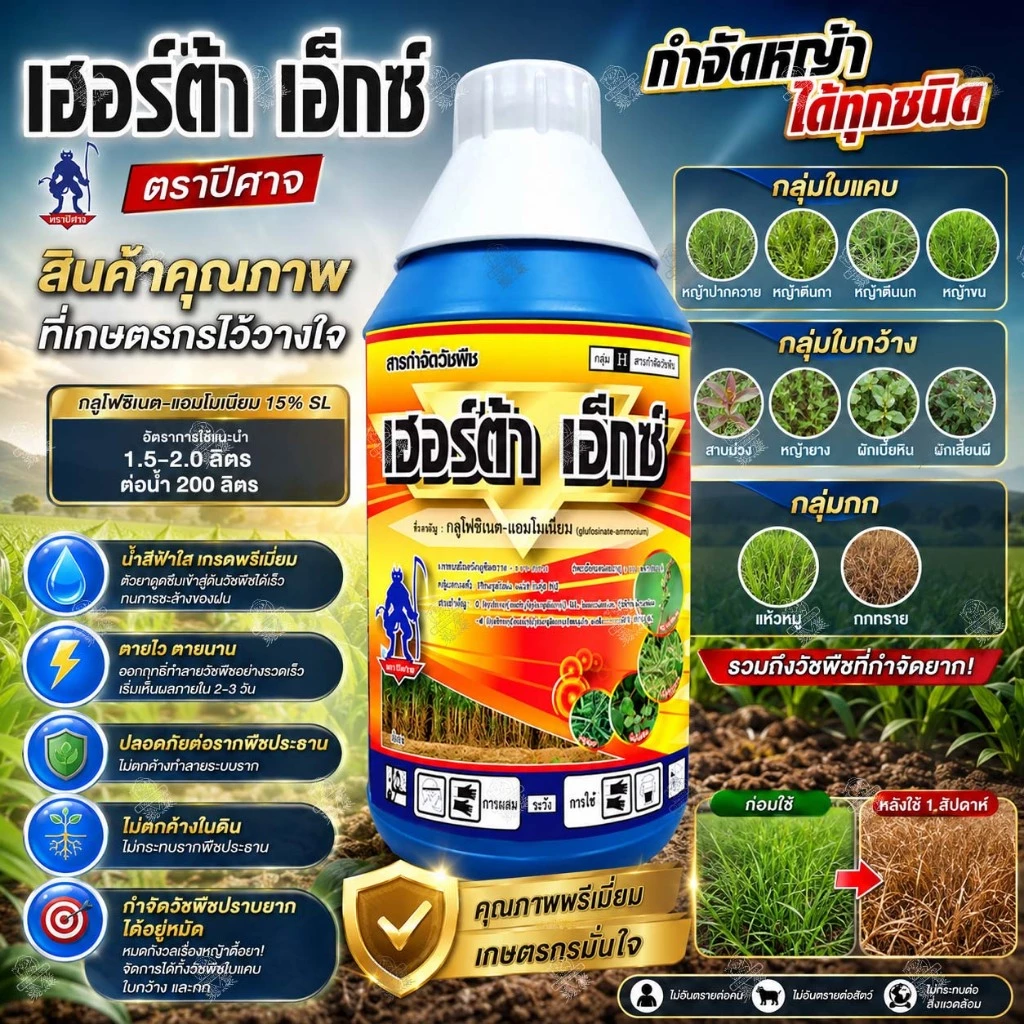 เฮอร์ต้า เอ็กซ์ 1 ลิตร กลูโฟซิเนต แอมโมเนียม น้ำฟ้า ยากำจัดหญ้าทุกชนิด วัชพืช ใบแคบ ใบกว้าง กลูโฟ