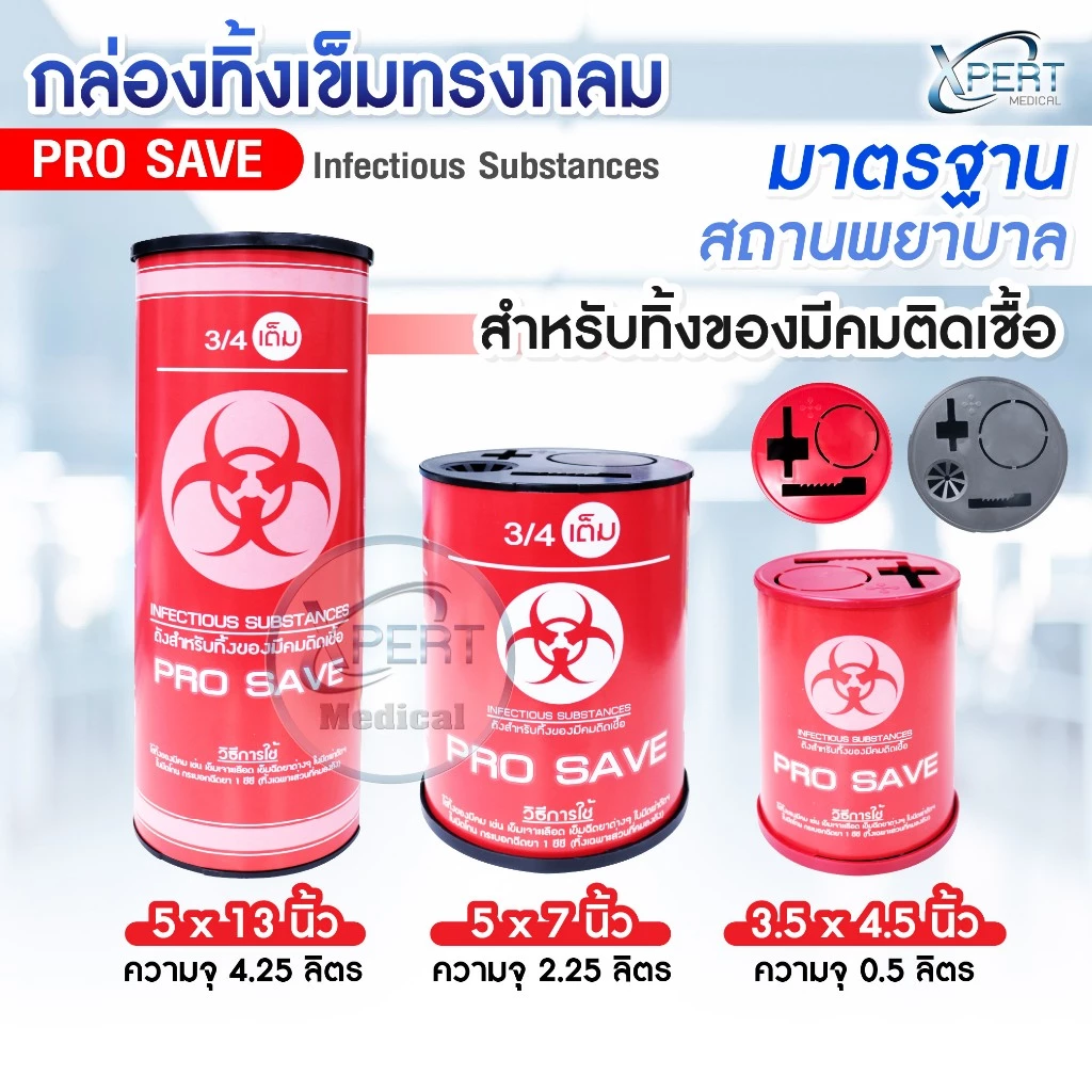 ถังทิ้งเข็ม กล่องทิ้งเข็ม ถังขยะติดเชื้อ PRO SAVE สำหรับทิ้งวัสดุมีคม ขนาด 0.5 2.25 3 3.8 4 4.25 ลิตร กล่องทิ้งของมีคม