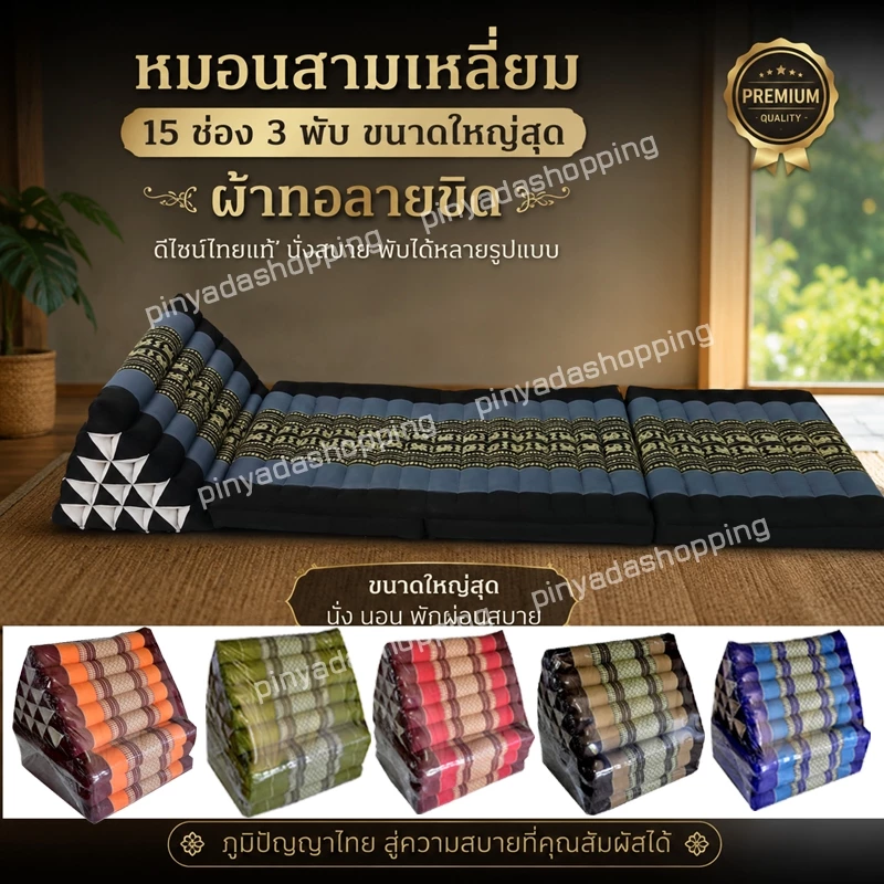 หมอนสามเหลี่ยม15ช่อง3พับ55x185xสูง35ซม.หนา7-8ซม.
