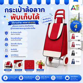AT.Store กระเป๋าล้อลากพับได้ รถเข็นช้อปปิ้ง กระเป๋าจ่ายตลาด รถเข็นจ่ายตลาด ผ้า Oxford กันน้ำ โครงเหล็กแข็งแรง