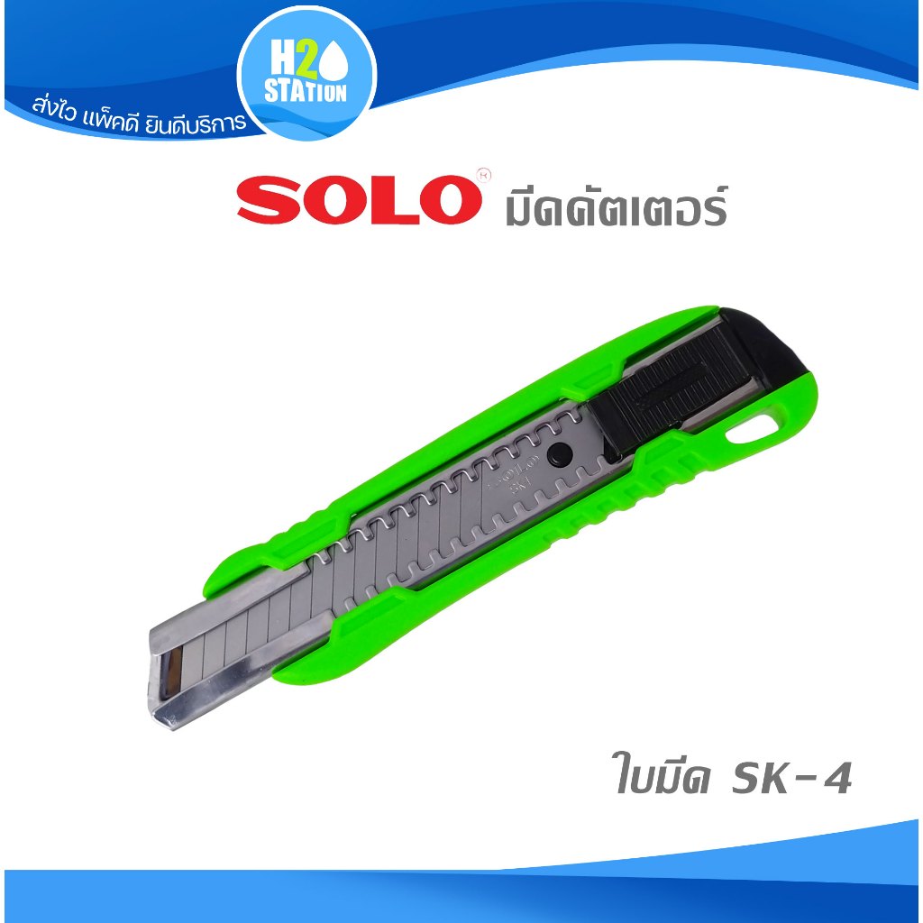 มีดคัตเตอร์ SK4 SOLO ใบกว้าง 18 มม.