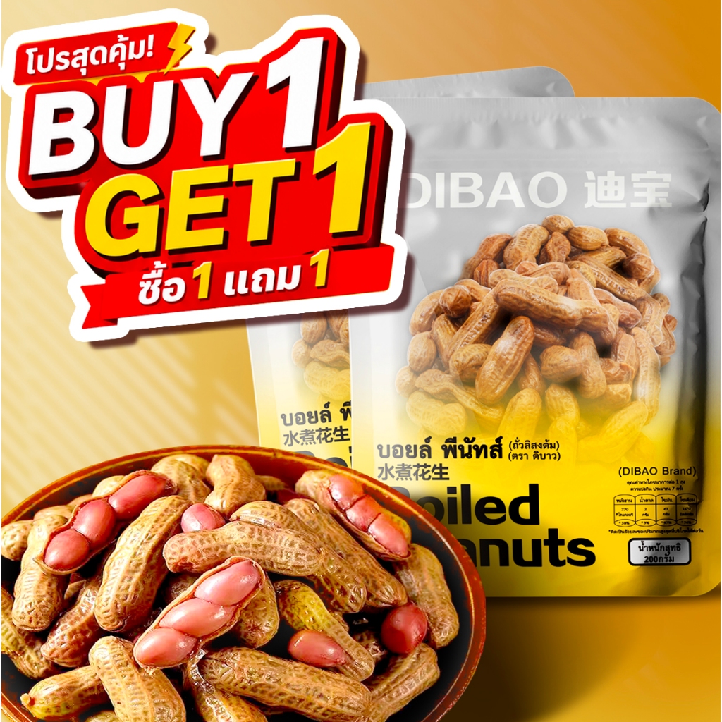 【buy 1 get 1】ถั่วลิสงต้มสูตรโบราณ พร้อมทาน ไม่ทอดไม่อบ หอม นุ่ม เคี้ยวเพลิน 200gx2