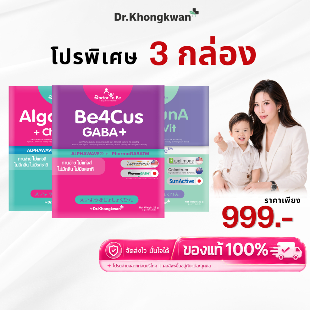 โปร 3 กล่อง [ Be4Cus DHA  ImmunA ] DoctorToBe วิตามินเด็ก เสริมสมาธิ บำรุงสมอง ดร.โทบี Dr.Khongkwan