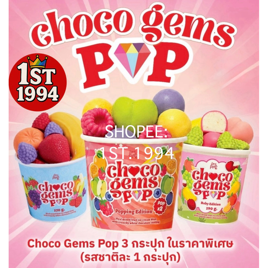 Choco Gems Pop ✅ หิ้วจากร้าน The Rolling Pinn ของแท้100% หิ้วตามออเดอร์