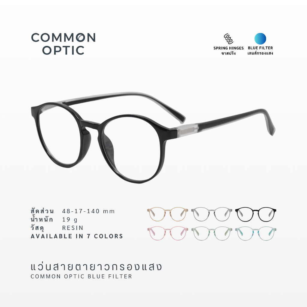 Common Optic แว่นสายตายาว 8810 ไม่มีค่าสายตา แว่นขาสปริง ป้องกันแสงสีฟ้า Blue Fillter 100% บล็อคแสงสีฟ้าจากโทรศัพท์