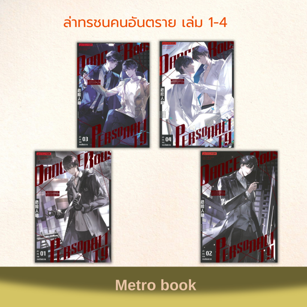 หนังสือ #ล่าทรชนคนอันตราย เล่ม 1-4  #มู่กวาหวง  (Mu Gua Huang) #iris book