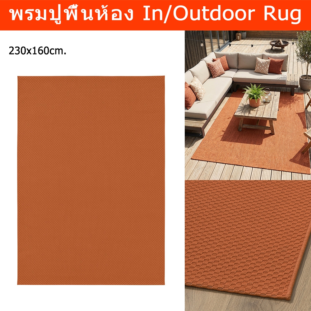 พรมปูพื้นห้อง ใหญ่ 230x160cm. ในร่ม/กลางแจ้ง พรมทอเรียบ สีส้ม Carpet Rug 230x160cm. In/Outdoor Rug L
