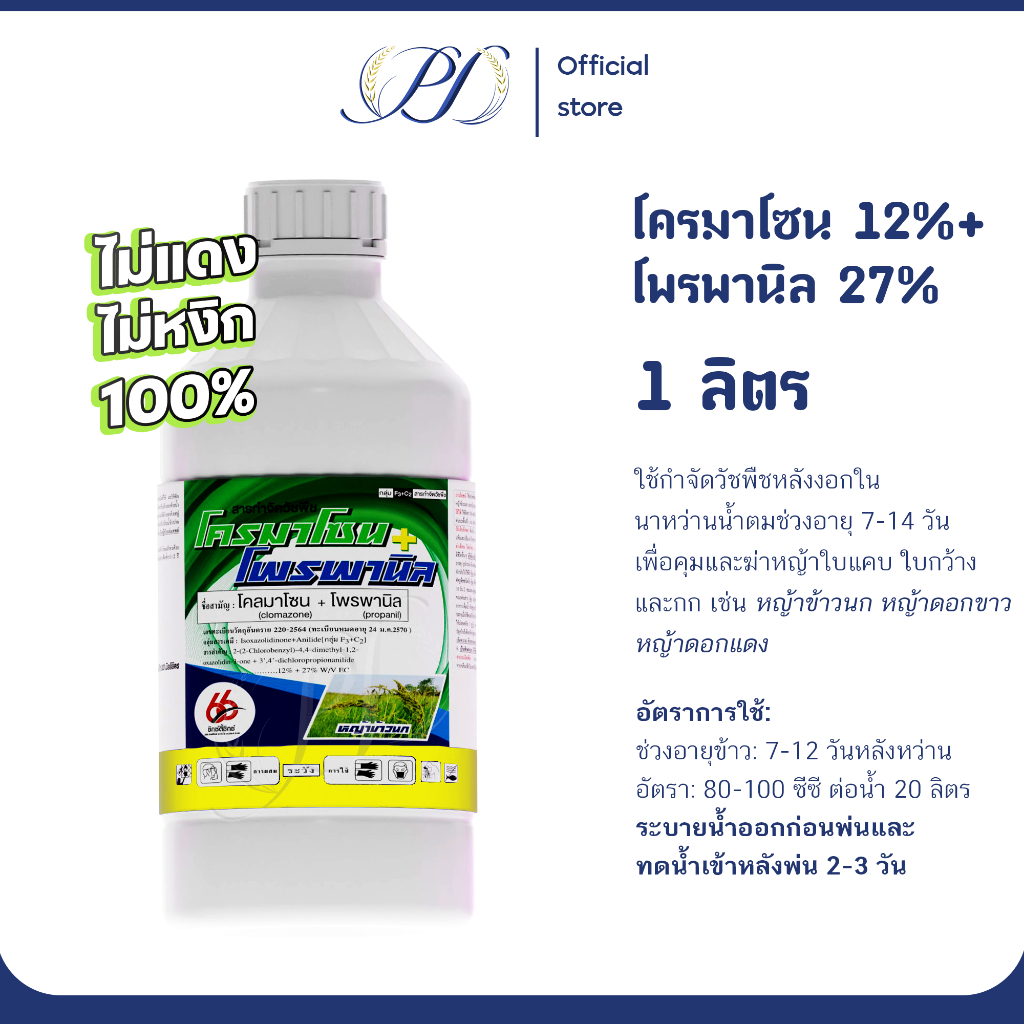 โครมาโซน+โพรพานิล ขนาด 1 ลิตร คุมฆ่าหญ้าอายุ 7-14 วัน