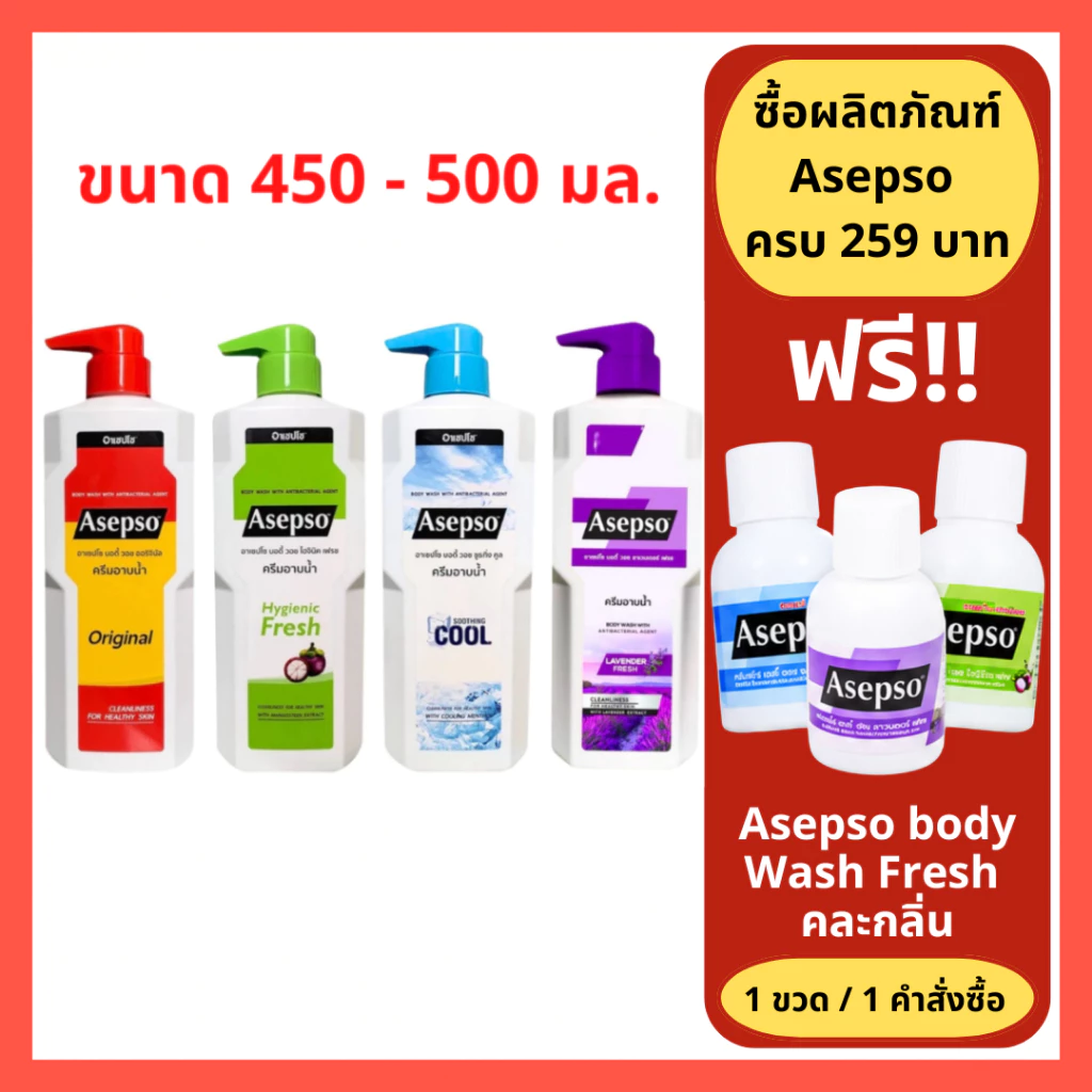 ล็อตใหม่!! Asepso อาเซปโซ ครีมอาบน้ำ ขวดใหญ่ 450 ml. อาเซปโซ 3 สูตร (Fresh/Original/Cool) 450 มล. (1 ขวด)