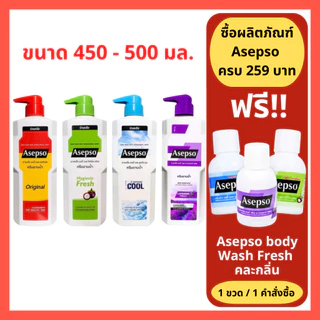 ล็อตใหม่!! Asepso อาเซปโซ ครีมอาบน้ำ ขวดใหญ่ 450 ml. อาเซปโซ 3 สูตร (Fresh/Original/Cool) 450 มล. (1 ขวด)