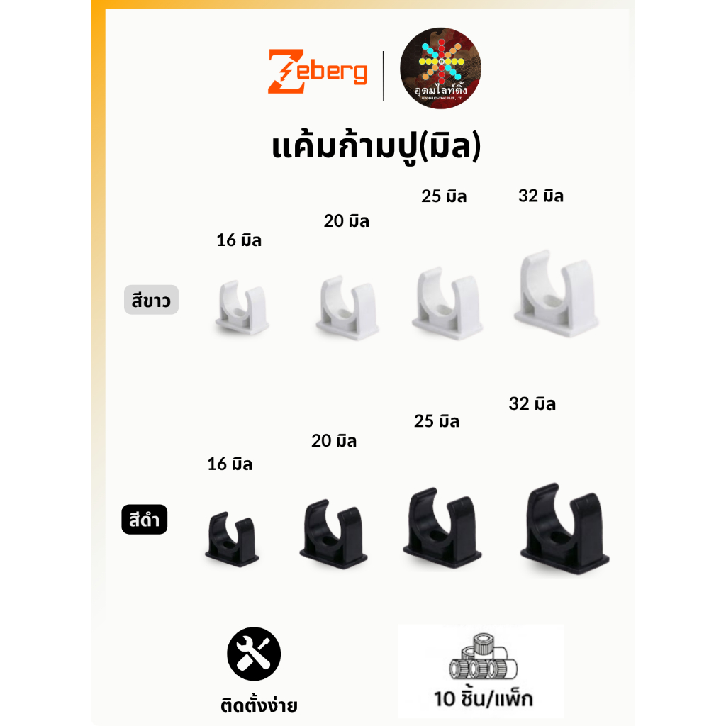 (แพ็ค 10 ตัว)Zeberg ขายึดท่อ แคลมป์ก้ามปู (16,20,25,32 มิล) สีขาว สีดำ เกรด A