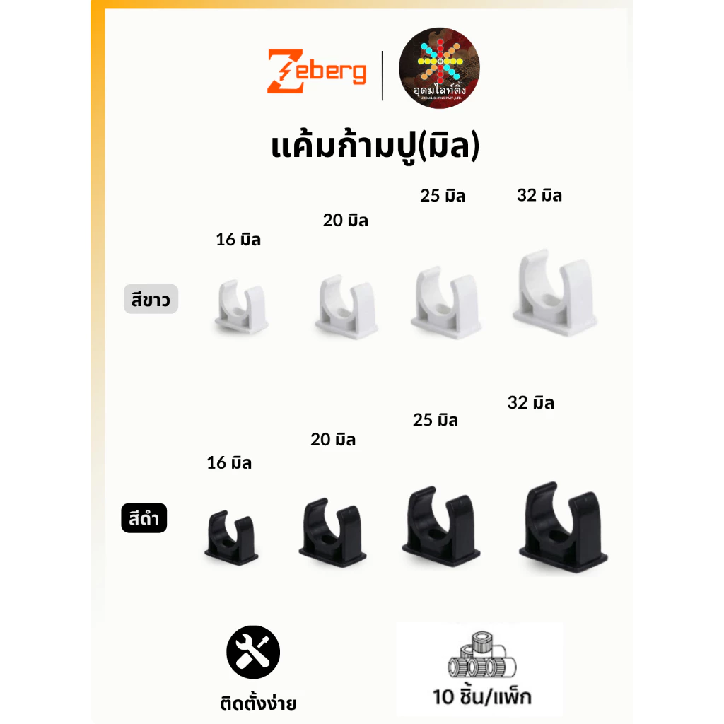 (แพ็ค 10 ตัว)Zeberg ขายึดท่อ แคลมป์ก้ามปู (16,20,25,32 มิล) สีขาว สีดำ เกรด A