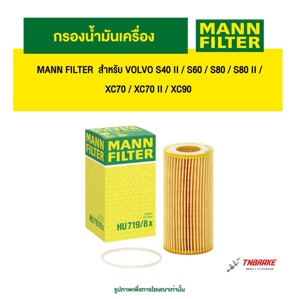 MANN FILTER กรองน้ำมันเครื่อง รหัส HU719/8X สำหรับ VOLVO S40 II / S60 / S80 / S80 II / XC70 / XC70 I