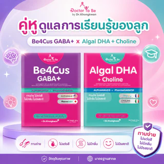 Be4Cus GABA+ Algal DHA Doctor ToBe วิตามินเด็ก เสริมสมาธิ บำรุงสมอง ดร.โทบี Dr.Khongkwan ดร.ของขวัญ