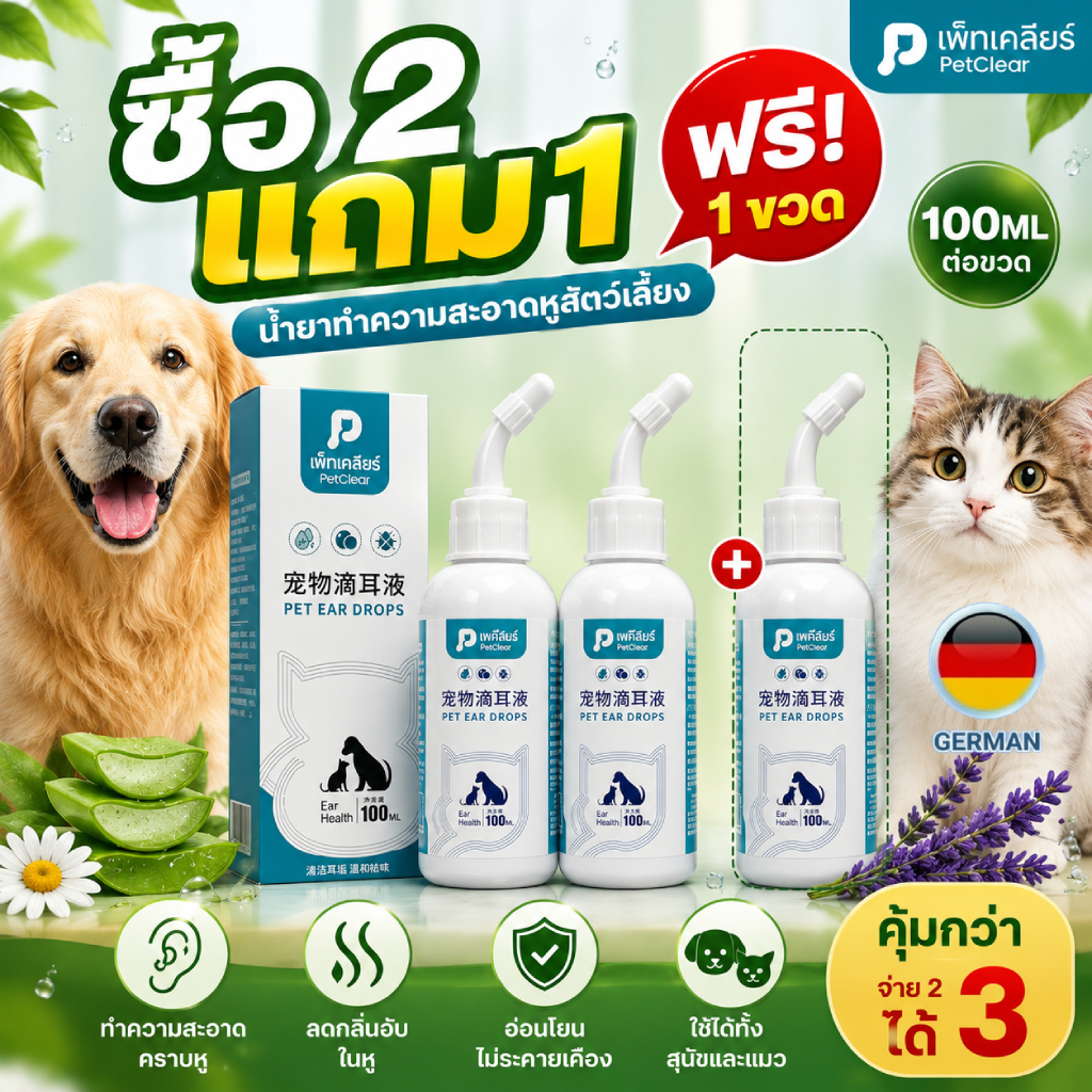 [พร้อมส่ง ซื้อ 2 แถม 1] น้ำยาเช็ดหูแมว สุนัข ช่วยกำจัดไร ขจัดขี้หู ลดกลิ่นเหม็น ป้องกันหูอักเสบ