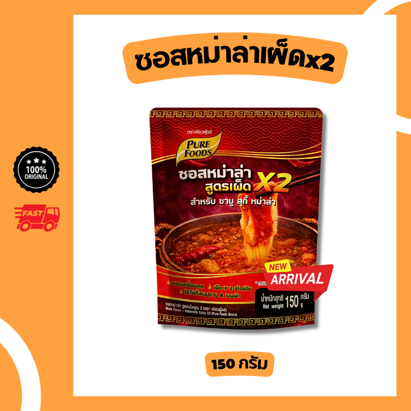 ใหม่!! ซอสหม่าล่าสูตรเผ็ด x2 ขนาด 150 กรัม ซอสเข้มข้น น้ำซุปหม่าล่า รสกลมกล่อม เผ็ดสะใจ ซอสสำเร็จรูป
