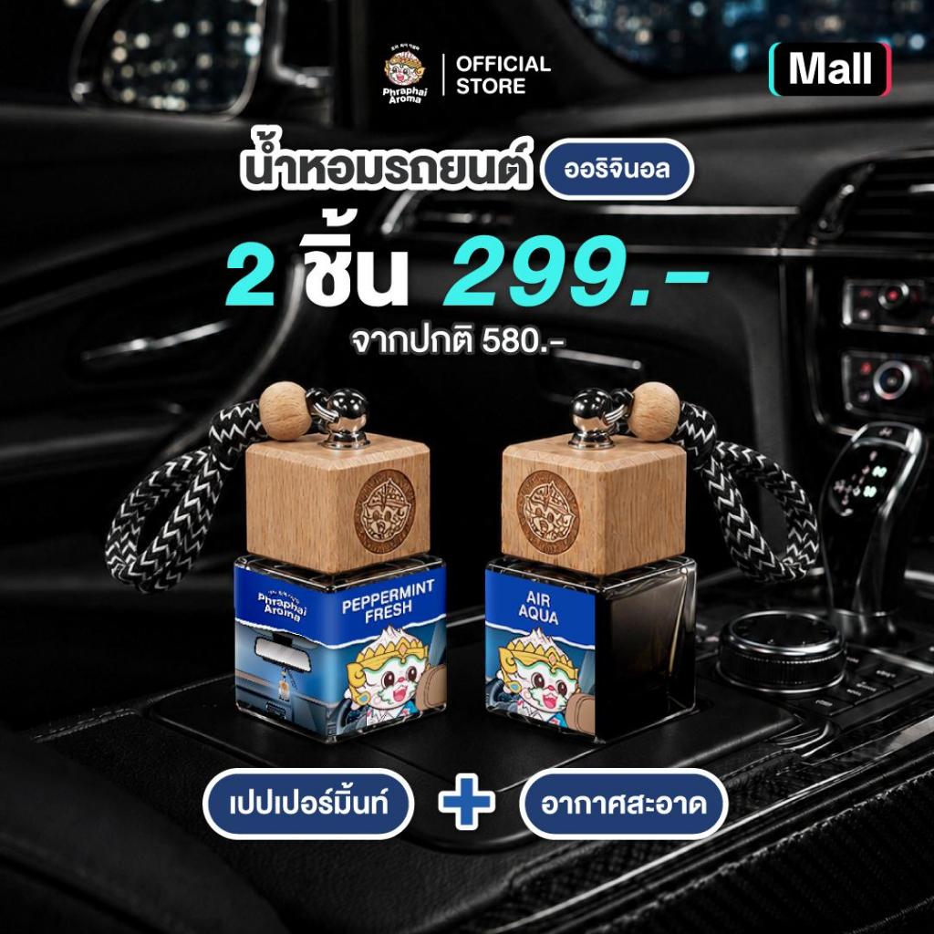 Phraphai Aroma【เซตสดชื่น ชื่นใจ 2 ชิ้นสุดคุ้ม】น้ำหอมในรถยนต์ เปปเปอร์มินต์ 6ml. + อากาศสะอาด 8ml. หอมนาน 2 เดือน