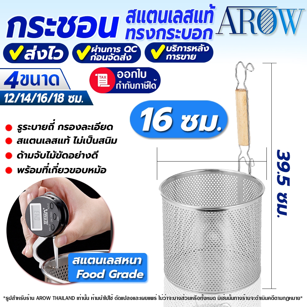 (พร้อมส่ง) ที่ลวกเส้นขนาดใหญ่สแตนเลสแท้ 304 ทรงกระบอก ขนาด 16 ซม. AROW THAILAND กระชอนลวกเส้น