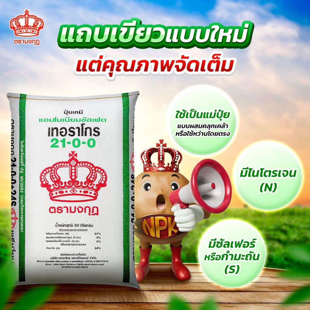 (แบ่งขาย 1 กก.)ปุ๋ยตรามงกุฎ สูตร 21-0-0 คือ ปุ๋ยแอมโมเนียมซัลเฟต