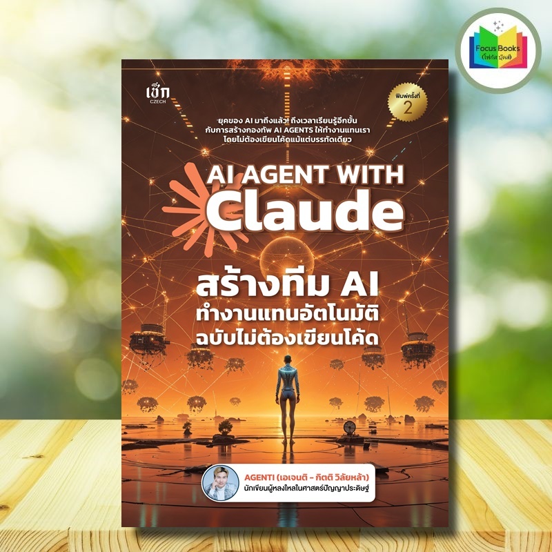 หนังสือ AI AGENT WITH Claude สร้างทีม AI ทำงานแทนอัตโนมัติ ฉบับไม่ต้องเขียนโค้ด : AI Agent Claude AI