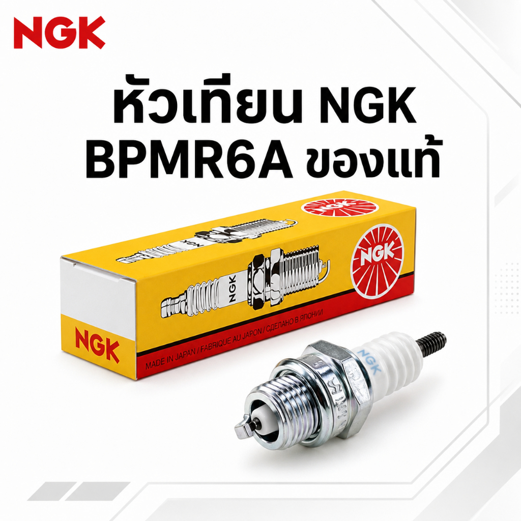 NGK หัวเทียน BPMR6A 6726 Standard Plug สำหรับเครื่องยนต์เกษตร เครื่องยนต์เรือ และงานอุตสาหกรรม