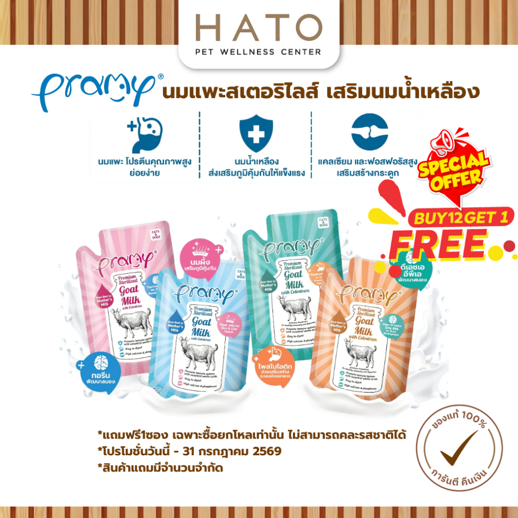 [12 ซอง ฟรี 1ซอง] [6,12ซอง] Pramy Sterilized Goat Milk With Colostrum นมแพะ สเตอริไลส์ เสริมนมน้ำเหลือง สุนัขและแมว