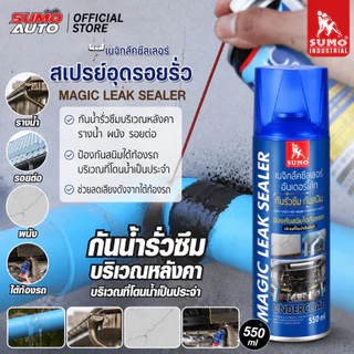 สเปรย์อุดรอยรั่ว เมจิกลีคซีลเลอร์ 550ml แก้ปัญหาการรั่วซึม ซ่อมหลังคา การแตกร้าวทุกชนิด สีดำ SUMO AUTO