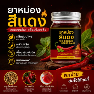 ยาหม่องกรีนเฮิร์บ ยาหม่องสีแดง ยาหม่อง ขนาด50กรัม เนื้อครีมเกลียง่าย ขนาดพกพา ใช้ได้ทุกที่