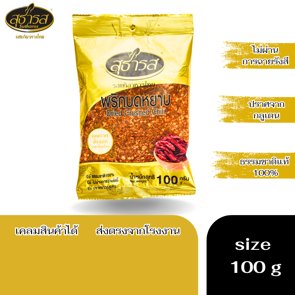 สุธารส (Sutharos) พริกบดหยาบ แบบถุง 1000 กรัม